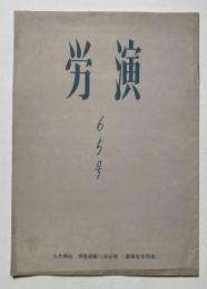 労演　65号