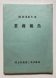昭和34年度　埼玉県製紙工業試験場