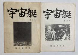宇宙艇　第18、21号