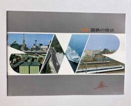 '69　国鉄の現状