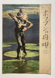 歌劇「ホフマン物語」より　ホフマンの舟唄