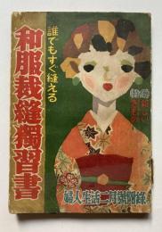誰でもすぐ縫える　和服裁縫独習書