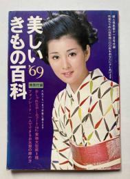 美しいきもの百科　'69