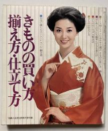 きものの買い方揃え方・仕立て方