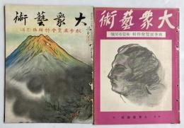 大衆芸術　第1巻第6、7号