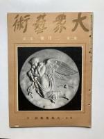 大衆芸術　第2巻第1号　新年号、2、3号