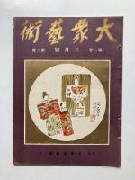 大衆芸術　第2巻第1号　新年号、2、3号