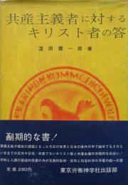共産主義者に対するキリスト者の答
