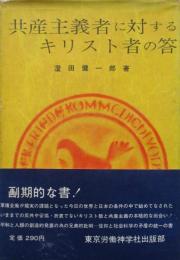 共産主義者に対するキリスト者の答