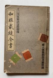 十二大家秘訣急所指導　和服裁縫全集