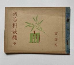初等科裁縫　中