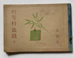 初等科裁縫　下