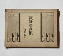 裁縫学習帳　初等5年