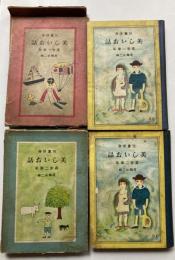 児童修身　美しいお話　尋常1、2学年