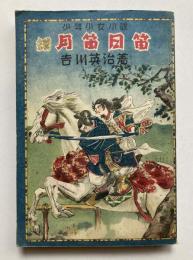 少年少女小説　続月笛日笛