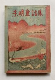 未明童話集