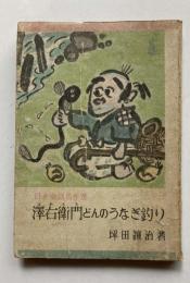 日本童話名作選　澤右衛門どんのうなぎ釣り