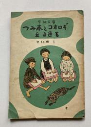 学級文庫　つみ木とコオロギ