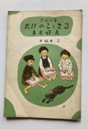 学級文庫　たけのことさる　中級用 3