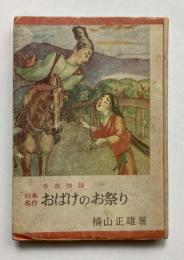 日本名作　おばけのお祭り