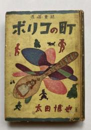 長篇童話　ポリコの町