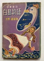 聖書童話　白鳥物語