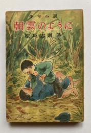 少年小説　朝雲のように