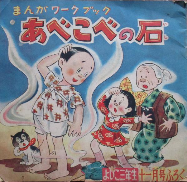 まんがワークブック あべこべの石 飯田秀一 キヨ書店 古本 中古本 古書籍の通販は 日本の古本屋 日本の古本屋