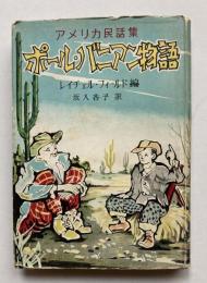 アメリカ民話集　ポール・バニアン物語
