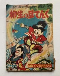 ゆかい豆剣士大かつやくまんが　柳生の豆てんぐ