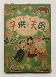 白秋童話　子供の天国