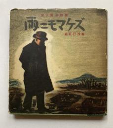 宮沢賢治物語　雨ニモマケズ