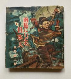 白瀬探検物語　南極にいどむ日本人