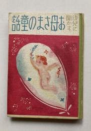 幼兒に聞かす　お母さまの童話