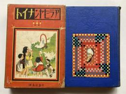 アラビヤンナイト 上下