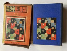 日本童話集　上