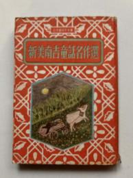 新美南吉童話名作選