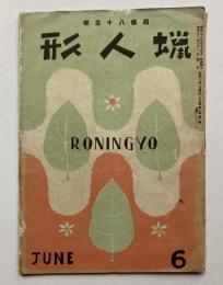 蝋人形　戦後復刊　第1巻第1号