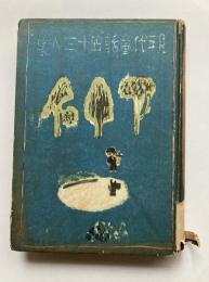 現代童話四十三人集