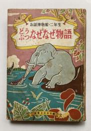 お話博物館・2年生　どうぶつなぜなぜ物語