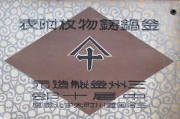 金鍋鋳物枚附表