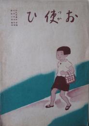 お使ひ