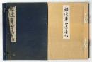 渡辺崋山遺墨帖