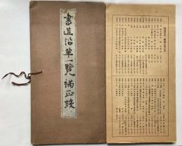 書道沿革一覧　補正版