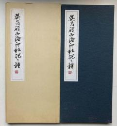 呉昌碩西冷印社記二種