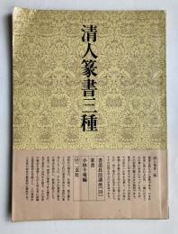 清人篆書三種
