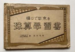 独りで出来る　珠算学習書