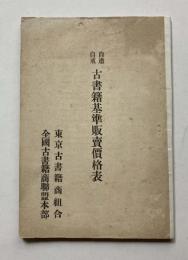 自粛自戒　古書籍基準販売価格表