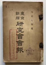 大正７年度　東京朝顔研究会会報