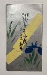 伊豆　修善寺温泉　あやめの湯　新井旅館　御案内